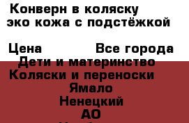 Конверн в коляску Hartan эко кожа с подстёжкой › Цена ­ 2 000 - Все города Дети и материнство » Коляски и переноски   . Ямало-Ненецкий АО,Ноябрьск г.